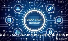 如何通过Tokenim一键参投EOS项目，实现轻松投资