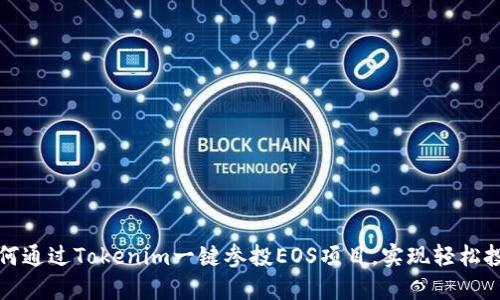 如何通过Tokenim一键参投EOS项目，实现轻松投资