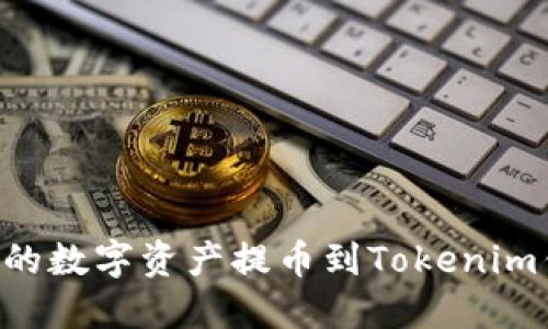 如何将云币网的数字资产提币到Tokenim钱包：全面指南