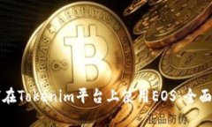 如何在Tokenim平台上使用EOS：全面指南