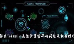 解决Tokenim无法设置密码的问题及相关技巧