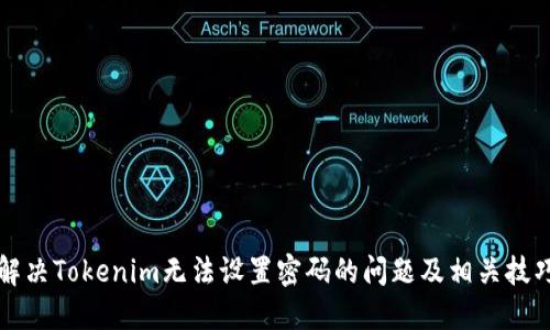 解决Tokenim无法设置密码的问题及相关技巧