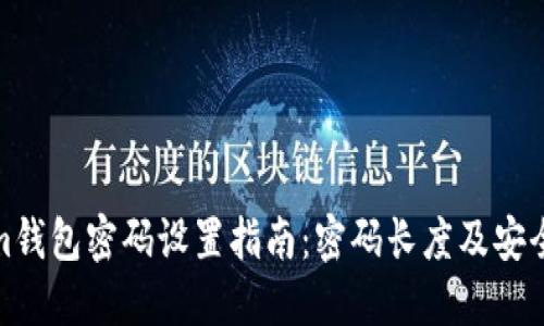 Tokenim钱包密码设置指南：密码长度及安全性建议