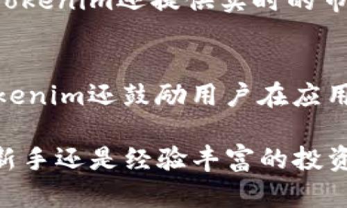 kwtokenim, 下载, 加密货币, 钱包/kw



Tokenim应用程序的介绍
Tokenim是一款用户友好的加密货币钱包应用，旨在为用户提供安全、方便的加密货币管理体验。随着加密货币的日益普及，用户对于安全存储和管理数字资产的需求也在不断增加。在这个背景下，Tokenim凭借其优雅的界面设计和强大的功能，成为了市场上备受欢迎的选择之一。

Tokenim允许用户存储和管理多种类型的加密货币，包括主流的比特币、以太坊及其代币、以及其他小众币种。此外，Tokenim还支持多种交易功能，用户可以在应用内进行买卖交易，监控市场动态，获取实时的价格信息等。

Tokenim的主要特点

Tokenim不仅仅是一个钱包应用，它还是一个功能全面的加密货币管理平台。以下是Tokenim的一些主要特点：

ul
listrong安全性：/strongTokenim采用高强度加密技术，以确保用户的私钥和交易信息安全。/li
listrong多币种支持：/strong支持多种主流和小众加密货币，用户可以在一个平台上管理多种资产。/li
listrong用户友好的界面：/strong应用设计简洁直观，用户无论是新手还是老手都能轻松上手。/li
listrong便捷的交易功能：/strong用户可以直接在应用内进行交易，无需切换到其他平台。/li
listrong实时市场分析：/strong提供实时市场数据，帮助用户做出最佳的交易决策。/li
/ul

如何下载Tokenim

下载Tokenim的过程十分简单，用户只需要根据自己的设备类型（iOS或Android）前往相应的应用商店进行搜索和下载。以下是详细的下载步骤：

h4对于iOS用户：/h4
ol
li打开App Store。/li
li在搜索栏中输入“Tokenim”。/li
li找到应用并点击“下载/获取”按钮。/li
li根据提示进行安装，完成后可在主屏幕中找到Tokenim应用。/li
/ol

h4对于Android用户：/h4
ol
li打开Google Play商店。/li
li在搜索栏中输入“Tokenim”。/li
li找到应用并点击“安装”按钮。/li
li安装完成后，应用将出现在您的应用列表中。/li
/ol

安装完成后，用户可以打开Tokenim，进行初始设置并开始使用。通常情况下，应用会引导用户创建新的钱包或者导入已有钱包。

Tokenim相较于其他加密钱包的优势

市场上有许多加密钱包可供选择，但Tokenim在多项关键指标上表现优异，以下是其相较于其他钱包的优势：

ul
listrong安全性：/strong虽然许多钱包提供安全服务，但Tokenim采用的是业界领先的生物识别技术及冷存储方案，大幅度提升安全性。/li
listrong易用性：/strongTokenim的界面设计注重用户体验，即使是从未接触过加密货币的用户也能迅速上手。/li
listrong支持范围：/strong许多加密钱包只支持有限的币种，而Tokenim则覆盖了数百种加密货币。/li
listrong活跃的社区和支持：/strongTokenim拥有一个活跃的用户社区，用户可以及时获取建议和帮助。/li
/ul

为什么选择Tokenim？

选择Tokenim不仅是因为其功能强大和安全性高，还因为它具备以下几个独特优势：

ul
listrong持续的技术更新：/strongTokenim团队非常注重技术的持续更新和用户反馈，定期推出新功能以提升用户体验。/li
listrong全面的教育资源：/strongTokenim提供丰富的学习资源，帮助用户了解加密货币及其相关知识。/li
listrong多平台同步：/strong用户在不同设备上的资产信息实时同步，极大地方便了资产管理。/li
/ul

可能相关的问题

h41. 什么是Tokenim的安全性措施？/h4
Tokenim在安全性方面采用了一系列严格的措施，以保障用户的资产安全。其中，私钥的加密存储是其安全性的核心基础，这样即使黑客攻入服务器，也无法获取用户的私钥，从而保护用户的数字资产。此外，Tokenim还引入了两步验证机制和生物识别技术（如指纹识别），使得用户在进行交易时需通过额外的安全验证，提高了账户的安全性。

h42. Tokenim支持哪些币种？/h4
Tokenim支持多种主流和小众的加密货币，包括比特币（BTC）、以太坊（ETH）、瑞波币（XRP）、莱特币（LTC）等。此外，Tokenim还支持一些新兴的代币，如DeFi项目的代币。用户可以通过Tokenim方便地管理不同的加密资产，也可以对新兴代币进行交易。为了让用户获得更好的交易体验，Tokenim不断拓展支持的币种。

h43. 如何在Tokenim中进行交易？/h4
在Tokenim中进行交易非常简便。用户只需登录应用，点击“市场”或“交易”选项。之后，可以选择想要买入或卖出的币种，输入交易数量和价格，最后确认交易。Tokenim还提供实时的市场数据和价格图表，以帮助用户做出更好的交易决策。

h44. Tokenim的用户支持和反馈机制如何？/h4
Tokenim非常重视用户的反馈，他们设立了多种支持渠道，包括应用内的反馈功能、在线客户支持、微信公众号等，用户可以轻松联系到技术支持团队。同时，Tokenim还鼓励用户在应用商店中留言和评价，帮助不断改进产品。通过这些措施，Tokenim确保用户的需求能够被及时响应和处理。

综上所述，Tokenim是一款兼具安全性和易用性的加密货币钱包，它满足了用户对数字资产管理的各种需求，是值得信赖的选择。无论你是刚入门的加密货币新手还是经验丰富的投资者，Tokenim都能够为你的数字资产管理提供可靠的支持。