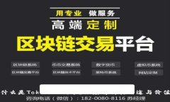 什么是TokenIM代币？深度解析其用途与价值