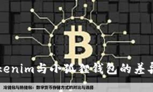 深入探索Tokenim与小狐狸钱包的差异与使用指南