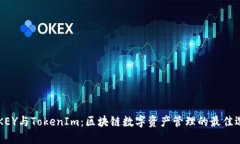 IMKEY与TokenIm：区块链数字资产管理的最佳选择