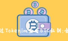 如何通过Tokenim查看BTC私钥：全面指南