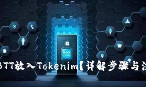 如何将BTT放入Tokenim？详解步骤与注意事项