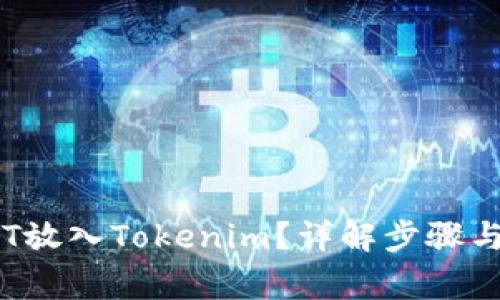 如何将BTT放入Tokenim？详解步骤与注意事项