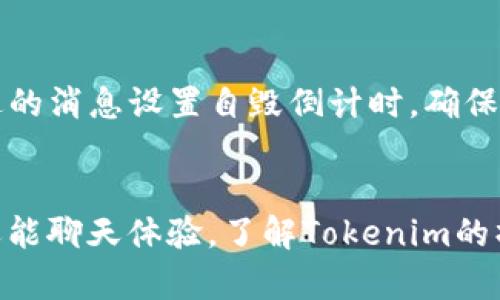    如何在Tokenim中删除消息：步骤与技巧  / 
 guanjianci  Tokenim, 删除消息, 消息管理, 消息安全  /guanjianci 

什么是Tokenim？
Tokenim是一个基于区块链技术的消息和数据隐私保护平台，旨在为用户提供安全的消息传递体验。在这个日益重视数据安全和隐私的时代，Tokenim通过去中心化的方式，确保用户之间的消息交流不被第三方窃取或篡改。同时，Tokenim还允许用户对发送的消息进行各种管理，包括删除邮件、撤回消息以及设置消息的自毁时间等功能。

Tokenim中删除消息的必要性
删除消息在很多情况下是必要的。首先，用户可能会出于隐私的考虑，希望在某些情况下快速删除发送的内容。其次，有时发送的消息可能包含错误信息或敏感内容，用户需要及时撤回。此外，删除功能也可以帮助用户清理聊天记录，使得聊天界面更加整洁。

如何在Tokenim中删除消息
在Tokenim中删除消息的操作相对简单，但具体步骤可能会因平台的不同版本而略有差异。以下是一般的删除消息步骤：

ol
li打开Tokenim应用。/li
li进入需要删除消息的聊天对话框。/li
li找到要删除的消息，长按该消息，直到出现操作菜单。/li
li选择“删除”或“撤回”选项。/li
li确认删除操作。有些版本会要求确认是否真的要删除该消息。/li
li消息成功删除后，聊天记录中该信息将不再显示。/li
/ol

值得注意的是，有的用户可能会注意到，某些消息一旦被删除，接收方依然可能在他们的聊天记录中看到该消息。这是因为删除的消息只在发送者的设备上删除，而接收方的设备可能保存有该信息。因此，在发送敏感信息时，使用自毁消息功能可能更为安全。

在Tokenim中撤回消息的功能
除了直接删除消息，Tokenim还提供了撤回消息的功能。这一功能允许用户在发送后的一定时间内撤回已发送的消息。此项功能对于及时纠正错误或删除不当内容具有重要意义。下面是撤回消息的一般步骤：

ol
li打开对话框，找到您要撤回的消息。/li
li长按该消息，弹出菜单中选择“撤回”选项。/li
li确认撤回操作。若消息成功撤回，对话框中会显示“消息已撤回”的提示。/li
/ol

需要特别强调的是，撤回消息的有效期通常有限定，一般在几分钟之内。此外，撤回后的消息在接收方的聊天记录中会标示为“已撤回”，所以此功能并不完全保证信息的隐私。

Tokenim中的消息管理技巧
除了删除和撤回消息，Tokenim还提供了一些其他消息管理的技巧，帮助用户更好地操控自己的聊天记录：

ul
listrong设置自毁时间：/strongTokenim允许用户在发送消息时设置自毁倒计时，消息会在设定的时间过后自动删除。这一功能非常适合发送临时信息时使用。/li
listrong使用加密聊天功能：/strong确保使用Tokenim的加密聊天通道，这样即使消息在发送过程中被拦截，第三方也无法读取信息内容。/li
listrong定期清理消息记录：/strong可以定期手动删除不再需要的聊天记录，帮助维护设备的储存空间和隐私安全。/li
listrong屏蔽用户： /strong如果有不希望收到消息的用户，可以利用Tokenim提供的屏蔽功能对该用户进行屏蔽，避免接收他们的信息。/li
/ul

常见问题解答

1. 在Tokenim中，删除消息后接收方还能看到该消息吗？
在Tokenim中删除消息的操作是局限于发送者的设备。如果用户仅仅是在自己设备上删除消息，接收方仍然有可能在他们的聊天记录中看到该消息。因此，如果需要确保接收方完全无法看到该消息，建议使用撤回功能，而撤回功能的可用性会受到时间的限制，而自毁消息功能则更为安全。

2. Tokenim支持哪些类型的文件发送？
Tokenim平台允许用户发送多种类型的文件，包括文本、图片、视频、音频以及文档等。为了保护信息的隐私，Tokenim对传输的文件进行加密处理，确保在文件传送过程中不被第三方窃取。此外，文件发送限制也会根据文件类型和大小有所不同，用户在发送文件前应当关注这些要求。

3. 如果我在Tokenim中删除了消息，是否还可以恢复？
在Tokenim中，一旦消息被删除，通常是不可恢复的。平台并未提供消息恢复的功能，因此，用户在删除消息时应当慎重。在某些情况下，如果用户数据被备份，可能能够通过恢复备份来找回部分信息，但这一方法并不保证能够完全恢复删除的内容，且可能会涉及到备份时间的限制和数据的完整性问题。

4. Tokenim的消息隐私保护机制是怎样的？
Tokenim在消息隐私保护方面采取了多种措施。首先，所有的消息在发送和接收之间都会进行加密，确保信息在传输过程中不被第三方截获。其次，Tokenim允许用户对发送的消息设置自毁倒计时，确保信息不被长期保存。此外， Tokenim对用户的身份信息进行保护，避免将用户的个人信息暴露给他人。综合这些措施，Tokenim在保护用户消息隐私方面有较高的防护措施。

总结
Tokenim作为一款注重隐私安全的消息应用，提供了多种消息管理的功能，包括消息删除、撤回、自毁等。通过适当的使用这些功能，用户不仅能够更好地维护自己的隐私，还能聊天体验。了解Tokenim的操作和功能，可以帮助用户更高效地使用这一工具，使得信息交流更加安全和便捷。