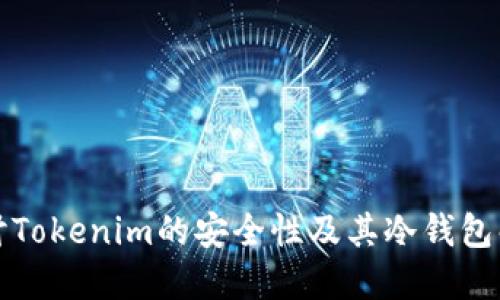 深入探讨Tokenim的安全性及其冷钱包解决方案