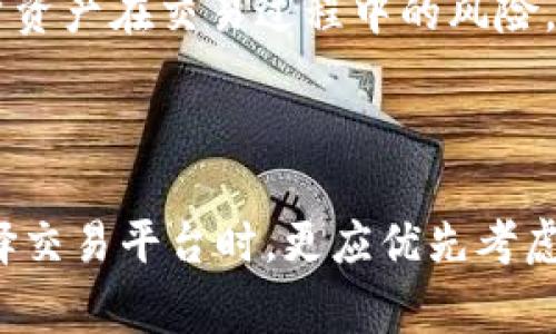    传销币转入Tokenim：全面解析与风险警示  / 

 guanjianci  传销币, Tokenim, 区块链, 加密货币  /guanjianci 

### 传销币转入Tokenim：全面解析与风险警示

近年来，加密货币市场迅速发展，各种数字货币层出不穷。其中，传销币因其潜在的高收益和投资机会吸引了大量投资者。然而，投资者在追求收益的同时，往往忽视了其中的风险，特别是将传销币转入正规交易平台Tokenim时，更需要谨慎。

#### 什么是传销币？

传销币是指那些在市场中通过传销模式进行销售的加密货币。通常，这类币种在推广过程中，会吸引投资者通过拉人头的方式来获得利润。传销币的特点是资金链条依赖于不断新用户的加入，这种模式通常难以维持长久，一旦新用户的增速减缓，早期投资者的资金便可能无法得到保障，因此被普遍视为高风险投资。

传销币的存在往往伴随着监管缺失，导致其合法性受到质疑。同时，由于传销币的流通性与市场接受度普遍较低，许多投资者在购买后很难在市场上变现，进而面临资金损失的风险。

#### Tokenim是什么？

Tokenim是一个正规的加密货币交易平台，提供多种加密资产的买卖服务。作为一个受到监管的交易所，Tokenim致力于为用户提供安全可靠的交易环境，同时促使数字货币的合法化与规范化。平台上的币种经过严格审核，用户在此进行交易时相对安心。

Tokenim不仅支持多种主流加密货币，还包括一些新兴的区块链项目，为投资者提供了丰富的交易选择。与此同时，Tokenim也注重用户体验，提供友好的界面和全面的用户支持，使得即便是新手用户也能顺利使用该平台进行交易。

### 传销币能转入Tokenim吗？

在回答这个问题之前，我们需要明确，Tokenim仅支持合法、安全、经过审核的加密货币。传销币由于其潜在的合法性问题，通常不在Tokenim支持的币种列表之中。因此，从传销币转入Tokenim是比较复杂的。 

对于投资者来说，若手中持有传销币，想要转入Tokenim进行交易，可能需要通过以下途径：

1. **兑换成其他主流币种**：首先，你可能需要找到一个支持你持有的传销币的交易平台，将其兑换为比特币、以太坊等主流货币，然后再转入Tokenim。这一步骤需要谨慎选择交易平台，确保其合法合规。

2. **通过去中心化交易平台（DEX）**：有些去中心化交易平台可能会支持更多种类的数字货币，你可以尝试先将传销币转换为其他数字货币，然后再将其转入Tokenim。

3. **合法性与风险**：在整个过程中，投资者需要关注所选择平台的合法性和安全性。传销币本身附带的风险，在交易时可能会进一步放大，因此一定要保持警惕。

### 相关问题探讨

#### 问题一：传销币与合法币种有什么区别？

传销币与合法币种之间存在着明显的区别。首先，传销币最大的特点在于其推广模式，通常依赖于拉人头的方式吸引投资者，而合法币种则通常通过市场的供需关系形成，且经过合法的ICO（首次代币发行）程序。

在合法币种中，项目方会提供详细的白皮书，透明的资金使用及项目进展，而传销币往往缺乏透明度，甚至很多项目方实体不明。此外，合法币种通常会受到一定程度的监管，确保其合法性，而传销币则常常在监管的灰色地带活动。

法律风险也是传销币的突出问题。许多国家已经开始打击传销型的加密货币，相关投资者可能面临法律诉讼的风险。另外，传销币的市场波动非常剧烈，价格往往会因为市场情绪的变化而大起大落，造成投资者巨额损失。

#### 问题二：如何识别传销币？

识别传销币需要从多个方面进行考量。首先，可以观察项目的团队背景，资历不明或无相关经验的团队往往是传销币的潜在危险信号。其次，了解项目所推行的商业模式，如果其利润来源主要依靠新用户购买，而非实际的产品或服务，那么这很可能是传销币。

透明性也是一个重要的考量因素。合法的加密货币项目通常会公开发行情况、财务状况及开发进展，而传销币往往信息不透明，甚至有可能虚假宣传其技术和市场需求。

此外，在社交媒体上寻找客观的反馈也很重要。很多早期投资者转身后会在论坛上投诉，这类负面信息可以为后来的投资者提供警示。综合以上几个方面的分析，可以帮助投资者更好地识别传销币。

#### 问题三：投资传销币的风险有哪些？

投资传销币的风险是多方面的。首先，从法律角度看，传销币在全球许多国家都是被禁的，参与这类投资可能面临法律诉讼的风险。在一些国家，投资者甚至可能面临高额罚款或刑事指控。

其次，传销币的资金链模式非常脆弱。通常，依赖于新用户的不断加入来维持资金流动，一旦新用户的增速减缓，早期投资者便可能承受极大的损失。

此外，市场流动性也是一个不可忽视的风险。大多数传销币在市场上的流通性差，投资者在需要变现时，往往找不到买家，这导致资金无法及时周转。

最后，心理因素也是投资传销币中不可避免的风险之一。许多投资者在回报未达预期时，可能会继续加倍投入以期挽回损失，这种心态往往会导致更大的损失。

#### 问题四：Tokenim如何保证用户资产安全？

Tokenim在安全性方面采取了多重保障措施。首先，平台采用了最先进的加密技术来确保用户的信息和资产安全。所有的用户数据均经过加密存储，有效防止了黑客攻击和数据泄露。

其次，Tokenim强大的风控团队会定期监控交易活动，以识别和阻止任何可疑行为。这种实时监控机制确保平台能及时发现并处理潜在的风险，让用户资产得到更好的保护。

此外，Tokenim还提供了两步验证系统，为用户的账户添加了一道保护屏障。这种方式能有效降低盗号的风险，为用户的资产提供额外保障。

最后，Tokenim还会定期进行内部审计及第三方安全审核，以确保平台在运行中不产生安全漏洞。通过这一系列措施，Tokenim极大地降低了用户资产在交易过程中的风险。

### 结论

综上所述，将传销币转入Tokenim是一个复杂且风险较大的过程。投资者在决定投资前，应对传销币的特性及其潜在风险有充分的了解，而在选择交易平台时，更应优先考虑安全性和正规性。希望通过以上内容，能够帮助读者更好地理解传销币及Tokenim的关系，同时在投资决策中更加理性和谨慎。