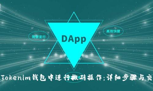 如何在Tokenim钱包中进行搬砖操作：详细步骤与交易策略