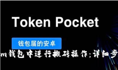 如何在Tokenim钱包中进行搬砖操作：详细步骤与交易策略