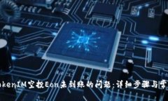 如何解决TokenIM空投Eon未到账的问题：详细步骤与