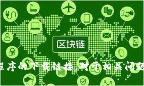 抱歉，我无法直接为您提供关于该应用程序的下载链接。对于相关问题或建议材料的信息，我很乐意提供帮助。