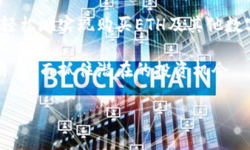   Tokenim能否购买ETH？揭秘Tokenim与以太坊的关系 / 
 guanjianci Tokenim, 购买ETH, 加密货币, 以太坊 /guanjianci 

# Tokenim能否购买ETH？揭秘Tokenim与以太坊的关系

在当今的加密货币市场中，以太坊（Ethereum，ETH）作为一种重要的数字资产，吸引了无数投资者的关注。随着区块链技术的不断发展，各种交易平台和工具层出不穷，Tokenim便是众多加密货币相关服务中的一个新兴平台。不过，不少用户在使用Tokenim时，不免会对其是否能够购买ETH产生疑问。本文将详细解答这一问题，并深入探讨Tokenim在加密货币交易中的作用，以及如何安全有效地购买ETH和其他数字资产。

## Tokenim平台概述

Tokenim是一个新兴的数字资产交易平台，致力于为用户提供安全、便捷的交易体验。平台支持多种加密货币的交易，包括比特币（Bitcoin）、以太坊和其他主流数字资产。Tokenim的设计目标是吸引更多的投资者参与加密货币市场，同时提供丰富的功能来满足不同用户的需求。

Tokenim的用户界面友好，操作简单，使得即使是初学者也能轻松上手。此外，平台还提供多种市场分析工具，帮助用户做出更明智的投资决策。

## Tokenim能否购买ETH？

在探讨Tokenim是否可以用于购买ETH之前，用户首先需要确认自己是否已经在Tokenim平台注册了账户。只有成为平台注册用户后，才能进行交易。

根据Tokenim的平台公告和说明，目前Tokenim支持用户使用法定货币和其他加密货币购买以太坊。这意味着，用户可以通过将法定货币充值到Tokenim账户，或将其他数字货币兑换成ETH，以实现购买。

此外，Tokenim还提供了多种支付方式，例如信用卡、银行转账以及其他加密货币的交易形式，这为用户的购买提供了便利。用户只需选择所需的ETH数量，然后按照平台提示完成支付，便可成功购买ETH。

## 如何在Tokenim上安全购买ETH？

选择Tokenim作为购买ETH的平台，用户需要遵循一系列步骤，同时保持警惕，以确保交易的安全性。

### 注册账户

首先，用户需要在Tokenim官网注册一个账户。注册过程中要求用户提供基本信息，并进行身份验证。这一过程旨在保护用户账户的安全，确保资金安全。

### 充值资金

注册完成后，用户可以选择充值法定货币或其他加密货币。充值时，用户需要注意选择合适的支付方式，并确保交易金额的准确性。

### 买入以太坊

资金充值后，用户可进入交易界面，选择ETH进行购买。用户可以查看实时行情，并根据市场变化决定购买的时机。

在确认购买数量后，用户只需点击“确认交易”按钮，完成购买。购买完成后，用户可以选择将以太坊保留在Tokenim平台上，或将其转移到自身的数字钱包中，以便进行长期持有或其他交易。

## 相关问题探讨

### 问题一：在Tokenim上购买ETH的费用是多少？

在Tokenim上购买ETH的费用是多少？

在任何数字资产交易平台上，费用结构总是投资者关心的一个重要话题。在Tokenim上，用户在购买ETH时需要考虑多个方面的费用，包括交易手续费、充值手续费以及可能的提款手续费等。

交易手续费是用户在进行交易时需支付的平台费用。这通常以交易金额的一定比例进行收取，具体费率可能会因市场情况而有所变化。对于Tokenim而言，平台通常会在用户交易确认之前对费用进行明确提示，用户可以在确认交易前及时了解费用的具体情况。

充值手续费是指用户通过不同的支付方式将法定货币或其他数字货币充值到Tokenim账户时所需承担的费用。充值手续费的具体金额通常取决于用户选择的支付方式。例如，使用信用卡充值可能会产生相对较高的费用，而通过银行转账则可能费用相对较低。通常情况下，在充值之前，平台会提供各类支付方式所需的具体费用信息，以便用户进行选择。

此外，提款手续费是在用户希望将ETH或其他资产从Tokenim平台提款至个人钱包时需支付的费用，具体费用同样会因提款金额、操作方式等因素而异。

总之，了解Tokenim上购买ETH所需的各类费用，可以帮助用户在投资前做好预算，并选择最为合适的交易方式，降低交易成本。

### 问题二：Tokenim的安全性如何？

Tokenim的安全性如何？

安全性是任何数字资产交易平台的一项核心要素，而这一点对于Tokenim而言也不例外。用户在选择平台进行交易时，首先会关注平台的安全措施以及保障措施。

首先，Tokenim平台采用了多层次的安全体系，确保用户数据和资产的安全。例如，Tokenim使用了加密技术来保护用户信息，确保在交易过程中数据传输的安全。此外，平台还采取了资金分离管理措施，将用户资金和平台运营资金分开存放，从而降低了潜在的财务风险。

其次，在用户账户的安全方面，Tokenim提供了双重身份验证（2FA）功能。用户在登录或进行敏感操作时，需输入密码和手机短信验证码的结合，以确保仅有合法用户能够访问账户。这一措施显著提升了账户被盗风险的防范能力。

另外，Tokenim平台定期进行安全审计，以发现并修复潜在的漏洞。平台还设有24小时风险监控团队，可以迅速响应并解决任何可能的安全威胁。

然而，用户在使用Tokenim或任何其他加密货币平台时，也需保持警惕。建议用户定期更换密码，不使用简单易猜的密码，同时尽量避免在公共网络环境下进行交易。

### 问题三：为什么选择Tokenim而非其他交易平台？

为什么选择Tokenim而非其他交易平台？

随着加密货币市场的快速发展，众多交易平台如雨后春笋般涌现，各具特色与优势。那么，Tokenim作为新兴平台，为什么值得用户选择呢？

首先，Tokenim以用户体验为中心，致力于为新手和专业投资者提供便捷的操作界面。平台的用户界面设计，即使是初学者也能快速上手。这使得很多不熟悉加密货币交易的用户能够在较短时间内掌握基本操作，顺利进行投资。

其次，Tokenim支持多种支付方式，无论是法定货币还是其他加密货币，都能找到合适的充值与交易方式。此外，Tokenim还定期推出专项活动和奖励计划，为用户提供额外的交易奖励。这些措施有效吸引了更多用户的关注。

再者，Tokenim团队由一批经验丰富的专业人士组成，他们对此领域的深刻理解和丰富经验为平台的发展注入了新的活力。团队始终关注市场动态，及时做出调整，以应对快速变化的加密市场。

最后，Tokenim不断其服务体验，用户反馈通道畅通，使得用户提出的问题和建议能够迅速得到回应和解决。这种良好的服务态度增强了用户对Tokenim的信任度，使用户能够安心交易。

### 问题四：Tokenim的客户支持服务如何？

Tokenim的客户支持服务如何？

在数字货币交易中，客户服务的质量是用户选择平台的重要考虑因素之一。Tokenim十分重视客户支持服务，致力于为用户提供高效、专业的解决方案。

Tokenim平台提供多种客户支持渠道，确保用户在遇到问题时能够快速获得帮助。用户可以通过在线聊天、邮箱、电话等多种方式联系平台客服。在线聊天功能是限时24小时开放的，确保用户能够随时随地获得帮助。

平台对客户支持团队进行了严格的培训，团队成员不仅具备丰富的行业知识，且具有良好的服务意识。他们能够快速了解用户的问题，并提供有效的解决方案。这种专业化的客户支持能够大大提升用户的整体体验。

除了实时的客户支持，Tokenim还在其官网设有详细的帮助中心，内容包括常见问题解答（FAQ）、交易指南以及各类平台使用技巧。这些资源为用户提供了自助解决问题的机会，减少了对客服的依赖。

总而言之，Tokenim在客户服务方面的高度重视，确保用户在交易过程中能够无后顾之忧地进行操作，提升了平台的整体竞争力。

## 结论

随着加密货币的普及，越来越多的人开始关注数字资产的投资，其中以太坊无疑是一个值得考虑的选项。Tokenim作为一个新兴的交易平台，为用户提供了便捷的购买途径。用户可以通过Tokenim轻松地实现购买ETH及其他数字资产。

虽然Tokenim提供了灵活的购买选项和便捷的操作界面，但用户在交易时也需关注平台的费用、安全性和客户支持等方面。在掌握这些基本知识后，用户便能更自信地在Tokenim上进行以太坊交易，从而抓住潜在的投资机会。

如果在使用Tokenim的过程中有任何疑问，用户可以随时咨询客服，获得专业的支持与帮助。通过充分利用Tokenim提供的资源与服务，用户将能够走上成功投资以太坊的道路。