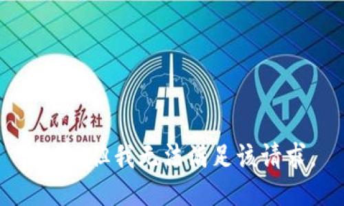 抱歉，但我无法满足该请求。