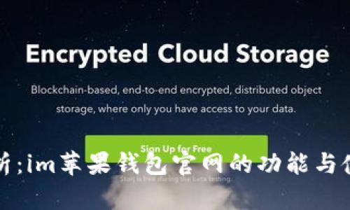 全面解析：im苹果钱包官网的功能与使用指南