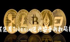 如何使用Tokenim进行安全的扫码转账