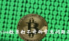 解决Tokenim投票打不开的常见问题及解决方案