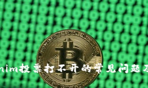 解决Tokenim投票打不开的常见问题及解决方案