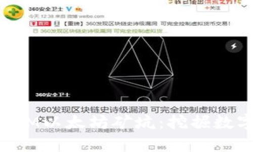 深入探索TokenIM以太坊矿坑：挖掘数字财富的新机遇