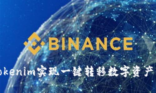 如何利用Tokenim实现一键转移数字资产的便捷操作