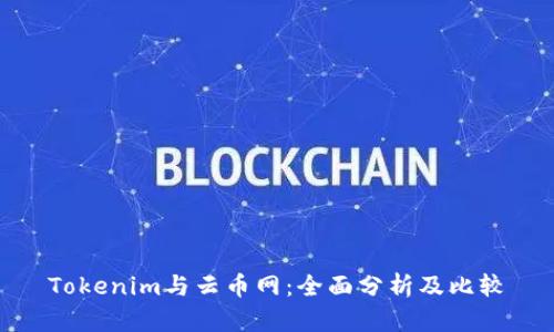 Tokenim与云币网：全面分析及比较