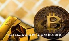 Tokenim与云币网：全面分析及比较