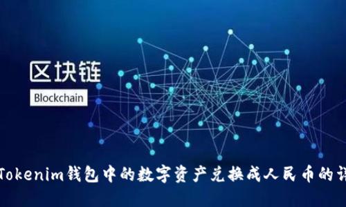 如何将Tokenim钱包中的数字资产兑换成人民币的详细指南