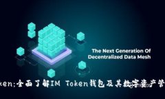 IM Token：全面了解IM Token钱包及其数字资产管理优
