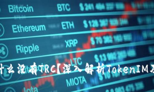 TokenIM为什么没有TRC？深入解析TokenIM及其技术选型