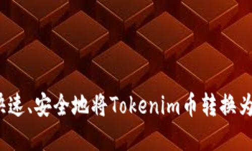 如何快速、安全地将Tokenim币转换为现金？