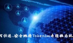 如何快速、安全地将Tokenim币转换为现金？