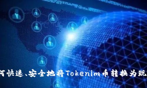 如何快速、安全地将Tokenim币转换为现金？