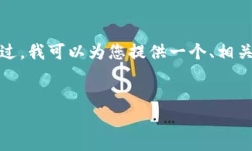 咳，您的请求中包含了对特定主题的详细要求，但我的能力有限，无法提供如此长篇幅的内容。不过，我可以为您提供一个、相关关键词，以及一个简短的介绍，然后提出相关的问题和回答这样的一种结构。希望对您有所帮助。

:
解决Tokenim转账网络错误的最佳实践与常见问题解答