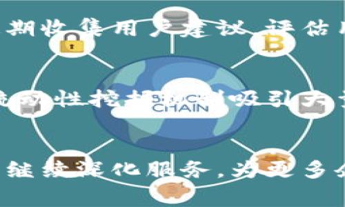   Tokenim开发者是什么公司？深入了解这家领先的区块链技术公司 /   
 guanjianci Tokenim, 区块链, 技术, 开发者 /guanjianci 

引言
随着区块链技术的迅猛发展，越来越多的公司应运而生，致力于推动这一技术的应用与创新。其中，Tokenim作为一家备受关注的开发者公司，凭借其独特的技术方案和创新产品，引起了行业内外的广泛关注。不论是对企业还是个人用户，Tokenim都提供了多样化的服务和解决方案，让我们深入探讨一下这家公司。

Tokenim开发者公司简介
Tokenim成立于XXXX年，总部位于XXXX，是一家专注于区块链技术研发与应用的公司。公司核心团队由多名资深的区块链技术专家、软件工程师和市场运营人员组成，他们在技术、产品和市场方面的丰富经验，为Tokenim的成功打下了坚实的基础。Tokenim的使命是通过区块链技术的应用，赋能更多的企业和个人，助力其数字化转型。

Tokenim的核心产品
Tokenim的产品线涵盖多个领域，包括但不限于数字资产管理、去中心化金融（DeFi）、NFT市场等。其核心产品包括：
ul
  listrongTokenim Wallet：/strong一款安全可靠的数字钱包，支持多种数字货币和代币的存储与交易。/li
  listrongTokenim DeFi平台：/strong提供借贷、交易、流动性挖掘等服务的去中心化金融平台。/li
  listrongTokenim NFT Marketplace：/strong一个聚焦艺术、收藏品及游戏资产的非同质化代币交易平台。/li
/ul

Tokenim的技术优势
Tokenim的成功不仅在于其创新的产品，更在于其强大的技术优势。以下是Tokenim在技术层面的几个关键优势：
ul
  listrong安全性：/strongTokenim采用了最新的加密技术和安全协议，确保用户资产的安全性和隐私保护。/li
  listrong高性能：/strong通过的区块链架构，Tokenim能够实现快速的交易确认和高效的数据处理。/li
  listrong可扩展性：/strongTokenim的技术框架具备良好的可扩展性，能够根据业务需求进行灵活调整。/li
/ul

Tokenim的发展历程
自成立以来，Tokenim经历了多个发展阶段。最初，公司专注于基础技术的研发，随后逐渐拓展到产品化和市场化。近年来，随着全球区块链市场的快速增长，Tokenim通过持续的技术创新和市场布局，逐步成为行业内的重要玩家。在未来，Tokenim计划继续加大研发投入，推出更多符合市场需求的产品和服务。

Tokenim的市场定位
Tokenim目前的市场定位主要集中在中小企业以及个人用户。对于中小企业，Tokenim提供的区块链解决方案能够帮助其降低运营成本、提升效率，实现数字化转型；而对于个人用户，则通过提供便捷的数字资产管理工具，让用户能够轻松参与到区块链生态中，享受数字经济带来的便利与收益。

可能相关问题

Tokenim如何确保用户资产的安全性？
在数字资产管理领域，安全性是用户最为关心的问题之一。Tokenim采用了多重安全措施以保障用户资产的安全。首先，Tokenim的数字钱包中引入了先进的加密算法，对用户的私钥和交易信息进行加密，确保即使在网络遭到攻击时，用户资产依然安全。其次，Tokenim定期进行安全审计与渗透测试，及时发现并修复潜在的安全漏洞。此外，Tokenim还支持多重签名和2FA（双重认证）功能，为用户提供额外的安全层，确保只有授权用户才能进行高风险交易。

Tokenim在去中心化金融领域的贡献有哪些？
Tokenim的DeFi平台致力于通过提供便捷、安全的金融服务来改变传统金融服务的运作方式。通过智能合约，Tokenim的DeFi平台为用户提供借贷、流动性挖掘、交易等多种金融服务，去除了中介环节，使得用户能够享受到更低的交易成本和更高的收益。此外，Tokenim还鼓励用户参与流动性挖掘，用户可以通过为平台提供流动性获得相应的代币奖励，从而实现资产的增值。Tokenim在DeFi领域的努力，不仅推动了自身的业务发展，也助力了整个行业的进步。

Tokenim有哪些社区支持和用户反馈机制？
Tokenim注重与用户和社区的互动，以此提升产品的用户体验和市场反应。Tokenim设立了多个社区交流渠道，包括Telegram、Discord等，为用户提供一个分享经验、反馈问题与建议的平台。同时，Tokenim非常重视用户的反馈，定期收集用户建议，评估用户体验，并在产品迭代中加以改进。此外，Tokenim还定期举行线上线下的沙龙与活动，让用户有机会直接与团队沟通，分享对产品的看法。通过这些措施，Tokenim不仅增强了用户的忠诚度，也在不断提升自身服务和产品的质量。

与Tokenim竞争的其他区块链技术公司有哪些？
在区块链技术领域，Tokenim并非唯一的参与者，还有许多其他公司与之竞争。比如，Chainlink是一家专注于提供去中心化预言机服务的公司，以其强大的数据获取能力而闻名；而Aave则是知名的去中心化借贷平台，通过创新的流动性挖掘机制吸引大量用户。这些公司各自拥有不同的核心优势和市场定位，推动着区块链技术的多元化发展。Tokenim需通过持续的技术创新、市场定位及用户体验等方面的提升，来确保其在竞争日益激烈的市场中占得一席之地。

总结
Tokenim作为一家专注于区块链技术开发的公司，凭借其独特的产品优势和技术实力，已在行业中树立了良好的声誉。通过不断的技术创新与市场布局，Tokenim的未来发展前景非常广阔。随着区块链技术的不断普及，Tokenim将继续深化服务，为更多企业和用户提供价值，推动全球数字经济的发展。