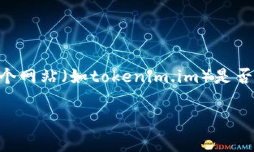 注意: 在网络信息中，辨别网址的真实性和安全性是非常重要的。为了准确评估某个网站（如tokenim.im）是否是假网站，我们需要综合考虑多个因素，比如域名的注册信息、安全性、用户评价等。

### tokenim.im网站真实性分析：你需要知道的一切