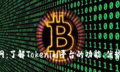 Tokenim官网：了解Tokenim平台的功能、优势与市场动