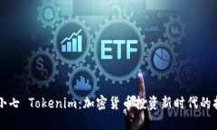 齐小七 Tokenim：加密货币投资新时代的指南
