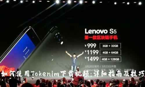 如何使用Tokenim下载视频：详细指南及技巧