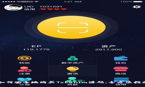 如何安全地购买Tokenim源码：全方位指南