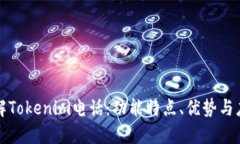 深入了解Tokenim电话：功能特点、优势与应用场景