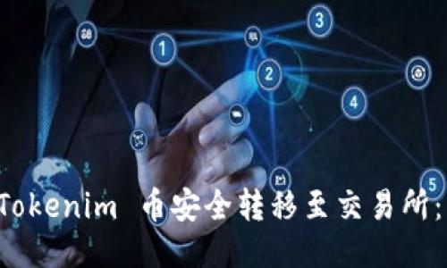 如何将 Tokenim 币安全转移至交易所：详尽指南