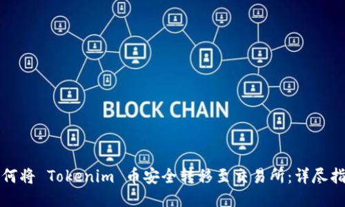如何将 Tokenim 币安全转移至交易所：详尽指南