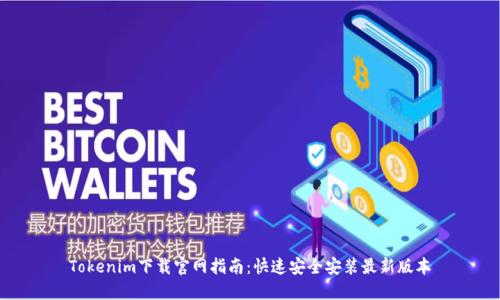 Tokenim下载官网指南：快速安全安装最新版本