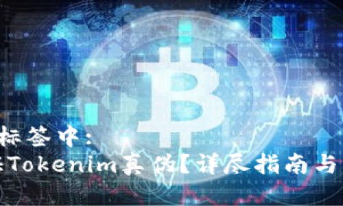  放入  标签中:
如何验证Tokenim真伪？详尽指南与实用技巧