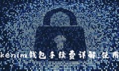 天天Tokenim钱包手续费详解：使用前必读